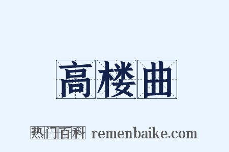 高楼曲是什么意思的图片